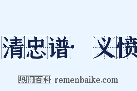 清忠谱·义愤是什么意思的图片